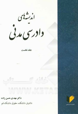 اندیشه‌های دادرسی مدنی