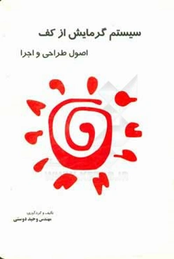 سیستم گرمایش از کف: اصول طراحی و اجرا