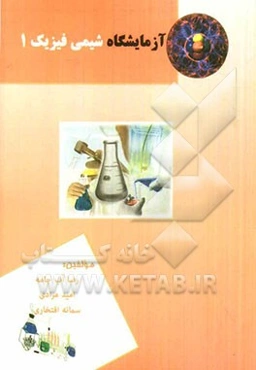 آزمایشگاه شیمی فیزیک (1)