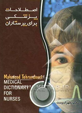 اصطلاحات پزشکی برای پرستار