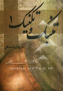 تنبک و تکنیک 1