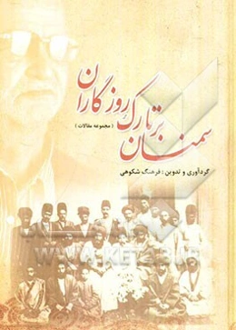 سمنان بر تارک روزگاران (مجموعه مقالات)