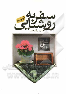 سفر به روشنایی