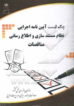 چک لیست آیین‌نامه اجرایی نظام مستندسازی و اطلاع‌رسانی مناقصات