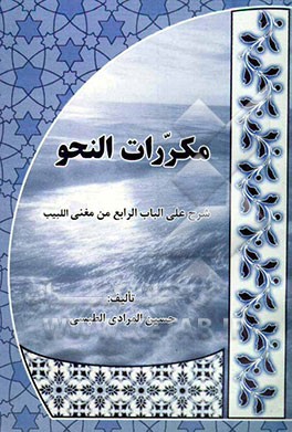 مکررات النحو: شرح علی الباب الرابع من المغنی اللبیب