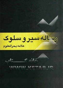 رساله سیر و سلوک