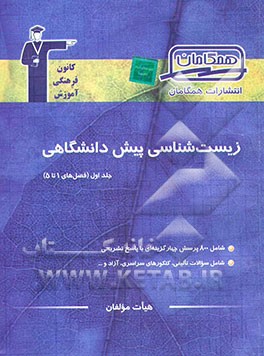 مجموعه‌ی طبقه‌بندی شده زیست‌شناسی پیش‌دانشگاهی: فصول اول تا پنجم شامل بیش از 750 پرسش چهارگزینه‌ای از کنکورهای سراسری، آزاد و تالیفی با ...