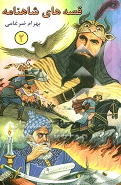 قصه‌های شاهنامه 2