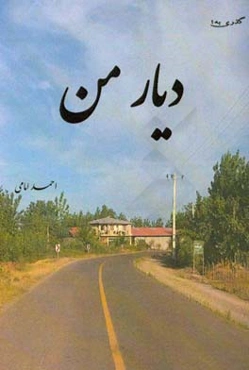 گذری به دیار من