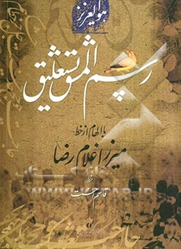 رسم المشق نستعلیق با الهام از خط میرزا غلام‌رضا