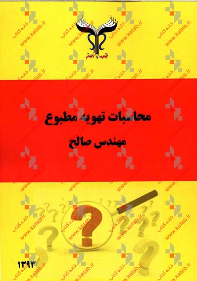 محاسبات تهویه مطبوع