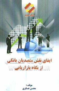 ایفای نقش متصدیان بانکی از نگاه بازاریابی