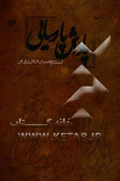 پاداش پارسایی