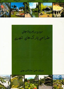 مروری بر تجربیات جهانی طراحی پارک‌های شهری: مجموعه مقالات دانشجویان کارشناسی ارشد معماری دانشگاه آزاد اسلامی قزوین
