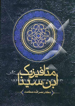 متافیزیک ابن‌سینا