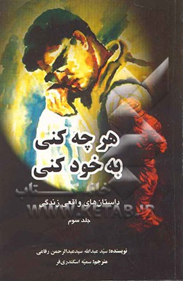 هر چه کنی به خود کنی: داستان‌های واقعی زندگی