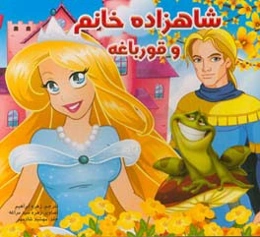 شاهزاده خانم و قورباغه