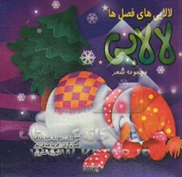 لالایی‌های فصل‌ها