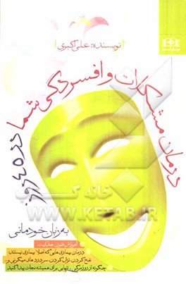 درمان مشکلات و افسردگی شما در 45 روز به زبان خودمانی