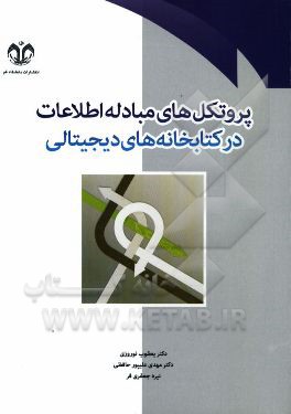 پروتکل‌های مبادله اطلاعات در کتابخانه‌های دیجیتالی