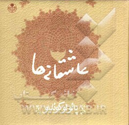 عارفانه‌ها