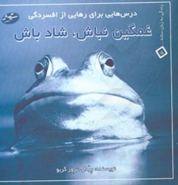 غمگین نباش، شاد باش: درس‌هایی برای رهایی از افسردگی