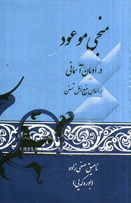 منجی موعود: در ادیان آسمانی بر اساس منابع اهل تسنن