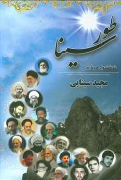 طور سینا: کشکول سینایی