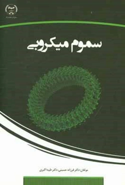 سموم میکروبی