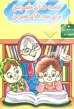 قصه‌های شیرین برای بچه‌های شیرین: ویژه متولدین اسفند