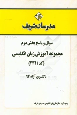 سوال و پاسخ بخش دوم مجموعه آموزش زبان انگلیسی (2311) دکتری آزاد 94