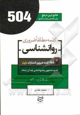 504 کلمه مطلقا ضروری رشته روانشناسی