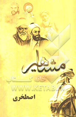 مفاخر و مشاهیر (اصطخری)