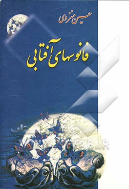 فانوسهای آفتابی: در مدح و رثای جهارده معصوم (ع) و در ستایش و سوگ خاندان پیامبر (ص