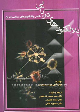پلانکتون‌های دریایی شامل پلانکتون‌های دریایی ایران