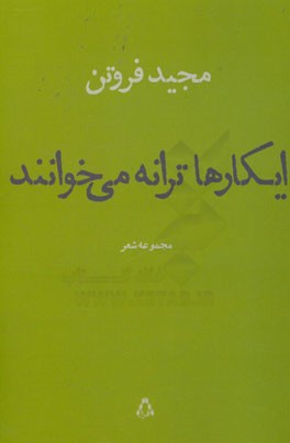ایکارها ترانه می‌خوانند (مجموعه شعر)