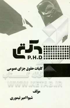کلیات حقوق جزای عمومی
