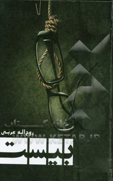 بیست: مجموعه فیلم‌نامه