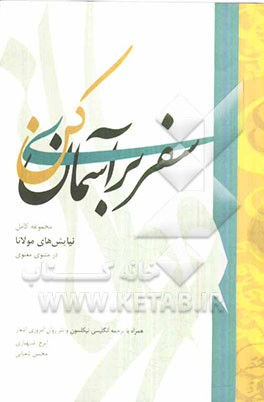 سفری بر آسمان کن: مجموعه کامل نیایش‌های مولانا در مثنوی معنوی همراه با ترجمه انگلیسی نیکلسون و نثر روان امروزی اشعار
