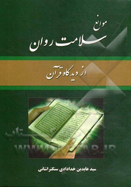 موانع سلامت روان از دیدگاه قرآن