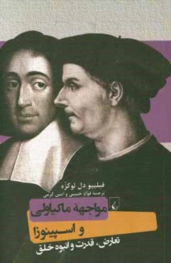 مواجهه ماکیاولی و اسپینوزا: تعارض، قدرت و انبوه خلق
