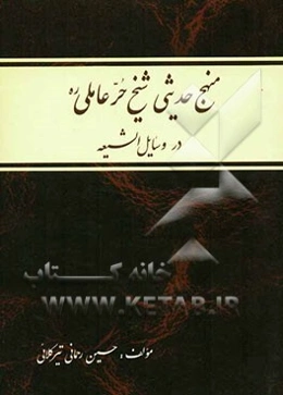 منهج حدیثی شیخ حر عاملی (ره) در وسایل الشیعه