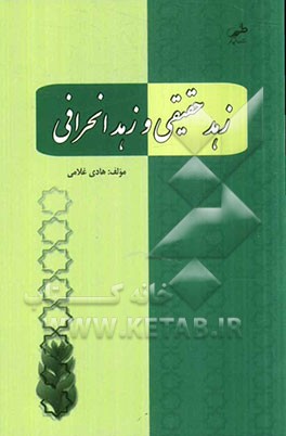 زهد حقیقی و زهد انحرافی