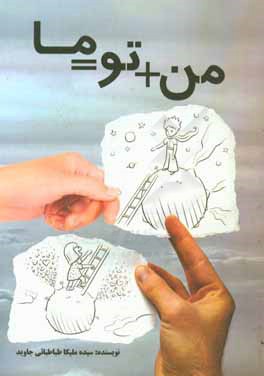 من + تو = ما: چطور زندگي را زندگي كنيم