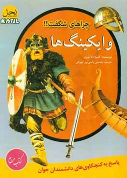 وایکینگ‌ها: پاسخ به کنجکاوی‌های دانشمندان جوان