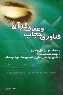 فناوری حجاب و عفاف قرآن