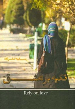 تکیه بر عشق