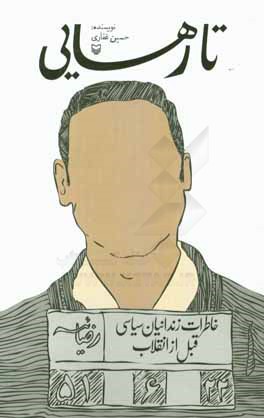 تا رهایی: خاطرات زندانیان سیاسی قبل از انقلاب (رضائیه)