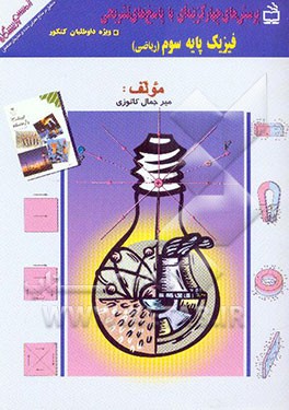 فیزیک پایه سوم ریاضی