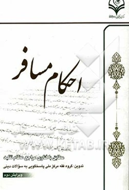 احکام مسافر: مطابق با فتاوی مراجع عظام تقلید